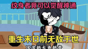 末世来临,纹身者可觉醒神通