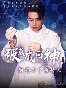 破茧成药神,新药不予薄情人