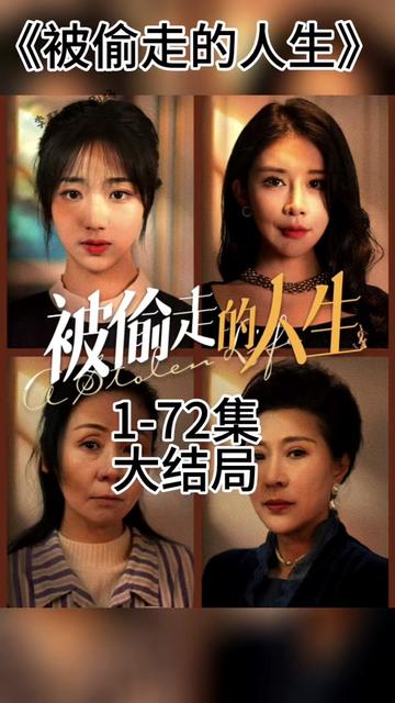 无法触摸的爱&amp;被偷走的人生