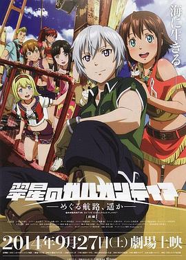 翠星之加尔刚蒂亚：继续巡游的航路,向着远方「前篇」