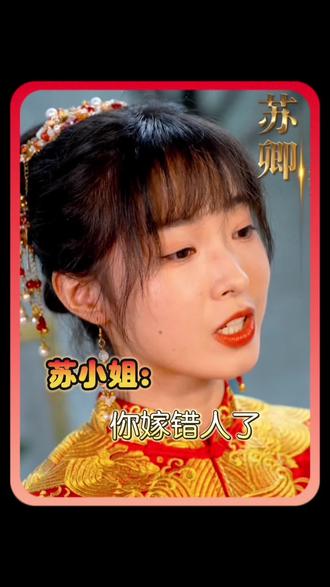 苏小姐,你嫁错人了