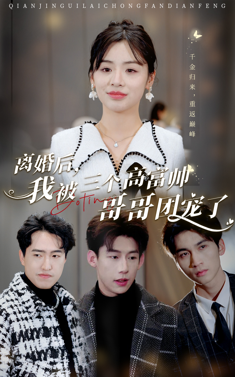 离婚后,我被三个高富帅哥哥团宠了