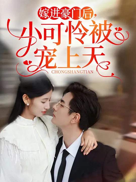 嫁进豪门后,小可怜被宠上天