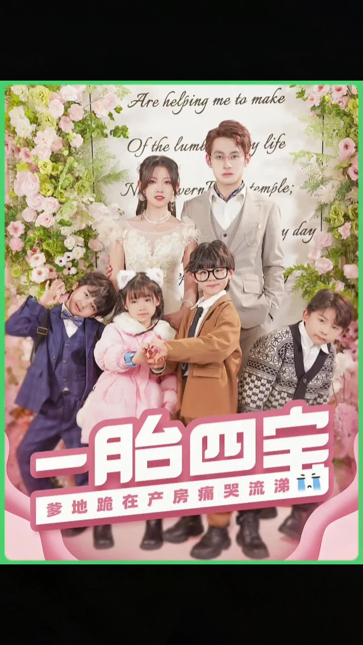 一胎四宝,爹地跪在产房痛哭流涕