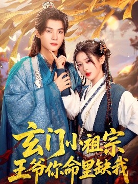 玄门小祖宗,王爷你命里缺我