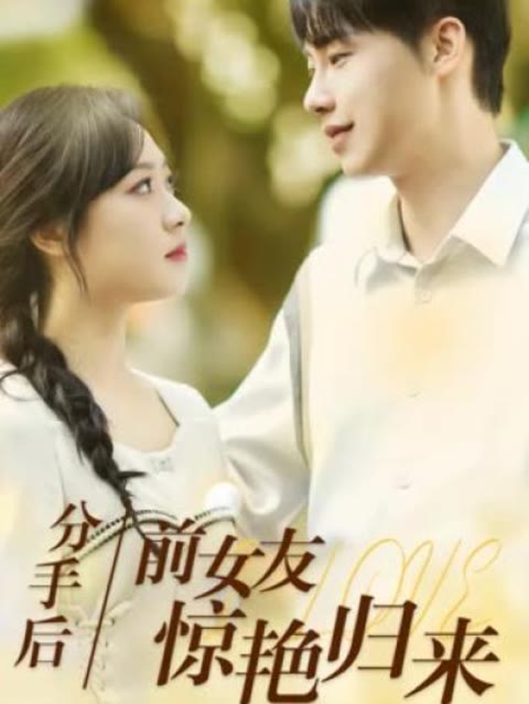 分手后,前女友惊艳归来