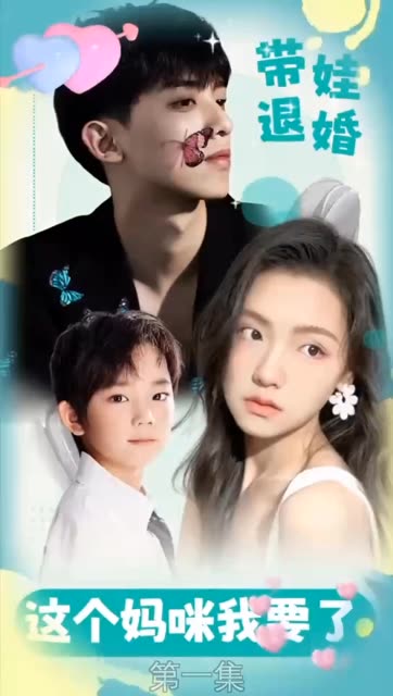 带娃退婚：这个妈咪我要了!