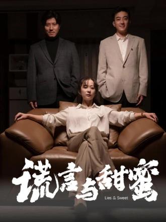 谎言与甜蜜「他说爱情就像龙卷风」