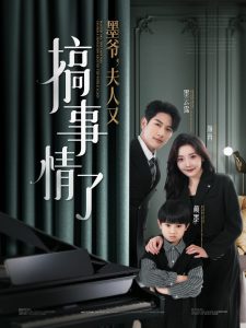 墨爷,夫人又搞事情了