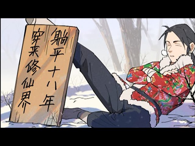 穿越修仙界,躺平十八年