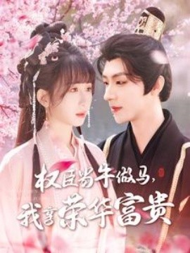 权臣当牛做马,我享荣华富贵