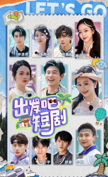 出发吧!短剧内蒙古篇