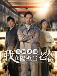 重回职场,我在隔壁当老大