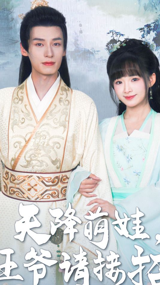 天降萌娃,王爷请接招