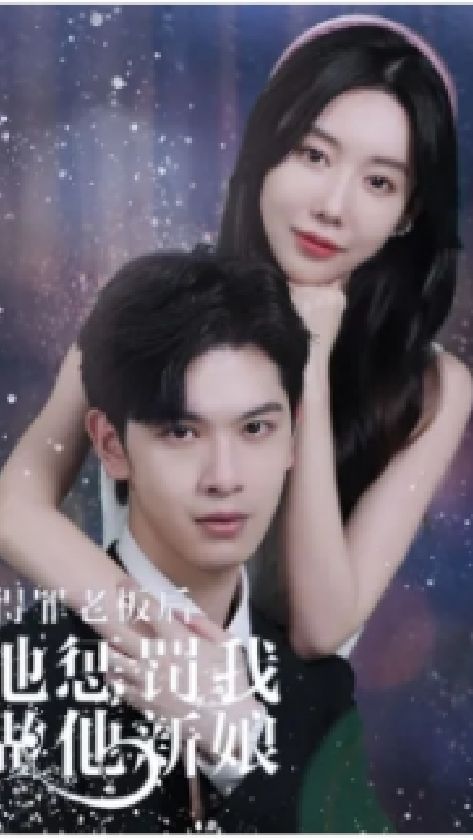 得罪老板后,他惩罚我做他新娘