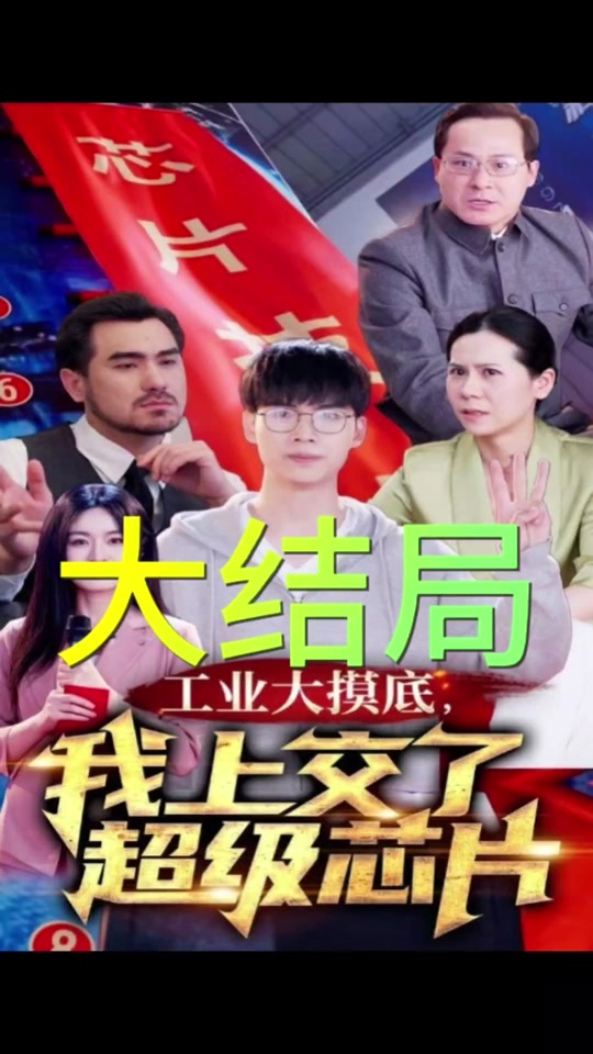 工业大摸底,我上交了超级芯片