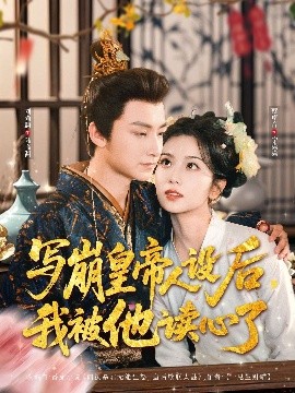 写崩皇帝人设后,我被他读心了