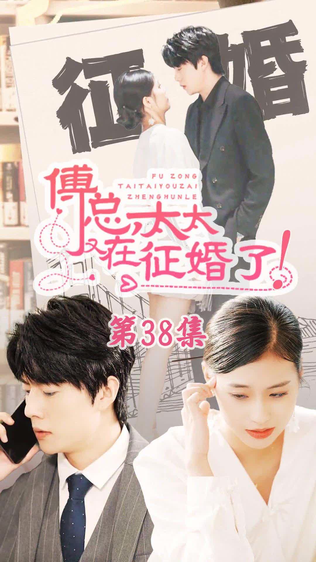 恋爱闹（傅总,太太又在征婚了）