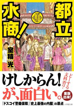 都立水商!～令和～