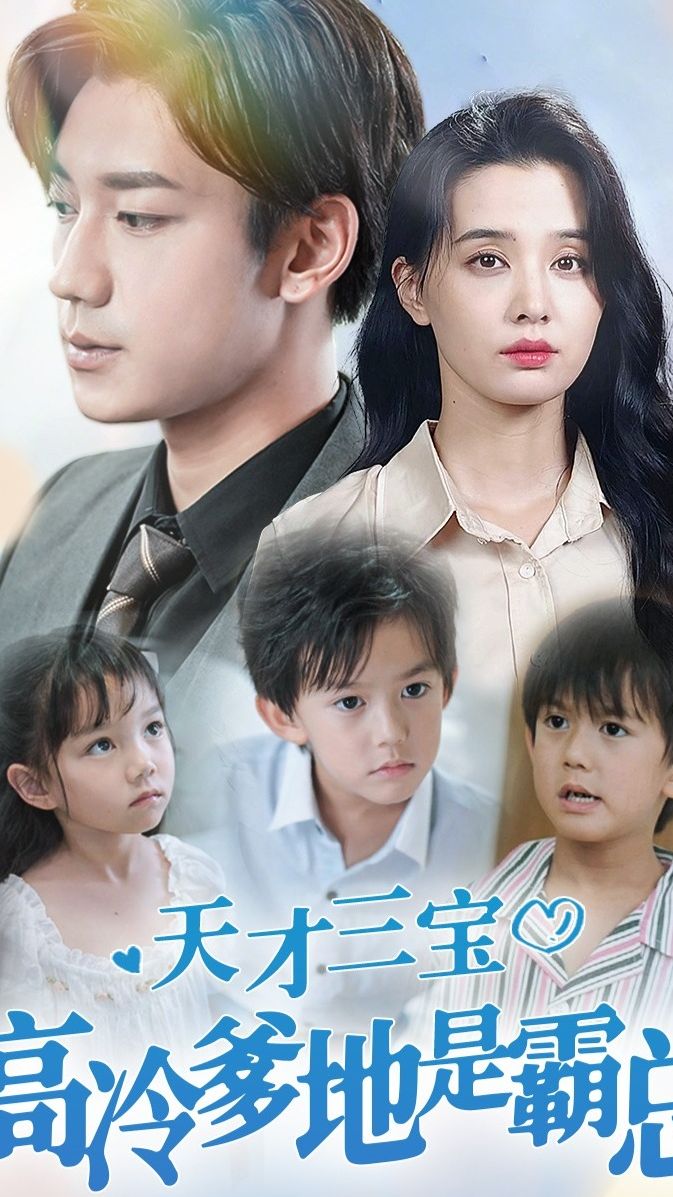 天才三宝,高冷爹地是霸总
