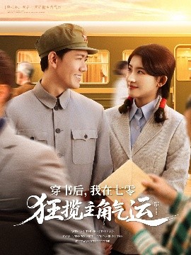 穿书后,我在七零狂揽主角气运