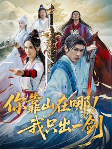 你靠山在哪!我只出一剑