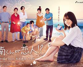 阿南是小情人!？