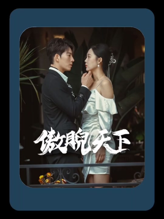 傲睨天下「万世归一」