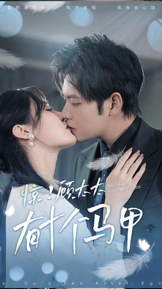 惊!顾太太有十个马甲