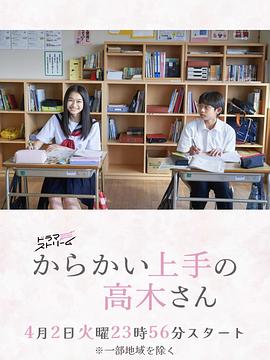 擅长捉弄的高木同学「剧版」