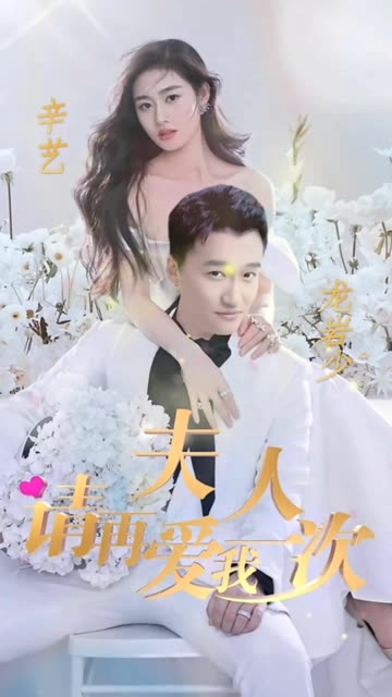 夫人,请再爱我一次