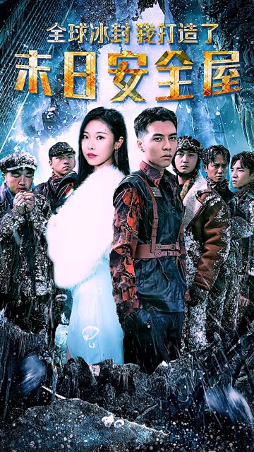 全球冰封,我打造了末日安全屋