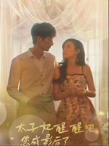 太子妃醒醒吧,你成影后了