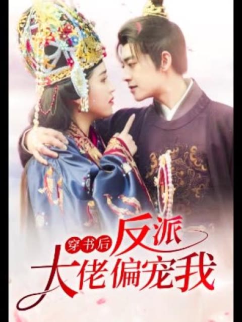 穿书后,反派大佬偏宠我