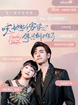 咳,她被全家读心傅总绷不住了