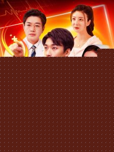 小医生走向人生巅峰