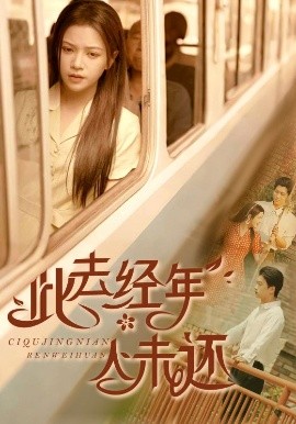 此去经年人未还