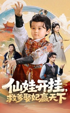 仙娃开挂,救爹娶妃赢天下