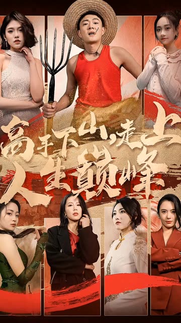 高手下山,走上人生巅峰