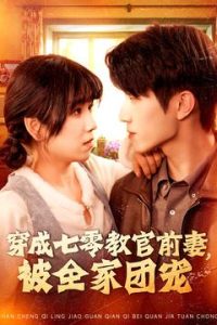 穿成七零教官前妻,被全家团宠