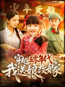 穿越五零年代,我送娘改嫁