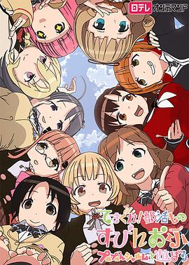 摸索吧!部活剧外传：和噗噜噗噜夏露姆游玩吧