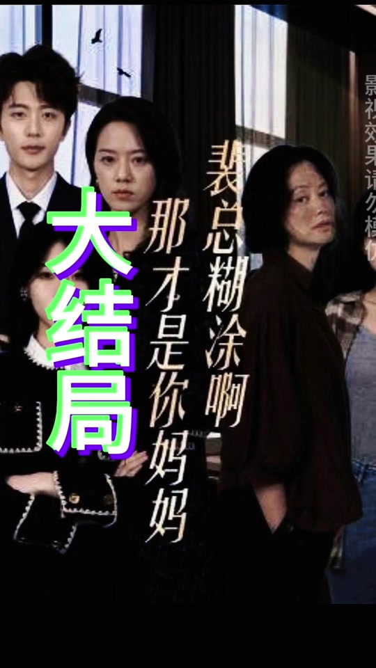 裴总糊涂啊那才是你妈妈「