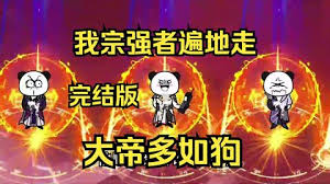 我宗强者遍地走,大帝多如狗