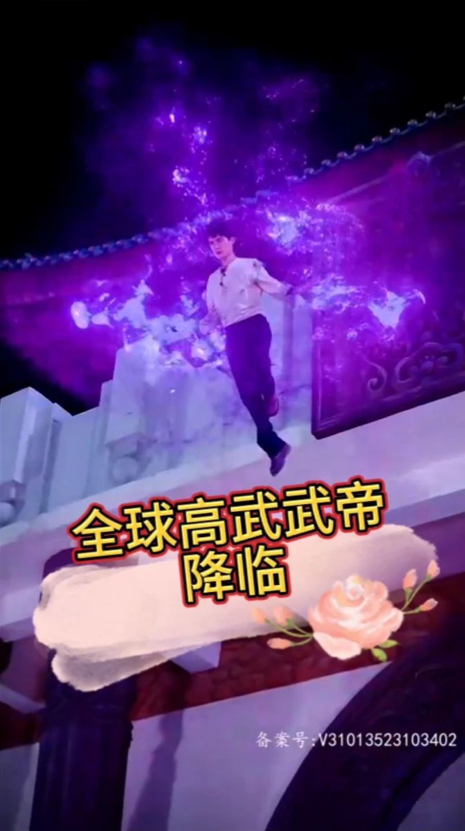 「降临」全球高武武帝降临