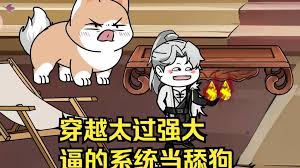 穿越太过强大,逼得系统当舔狗