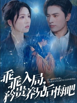 乖乖入局,矜贵养兄后悔吧