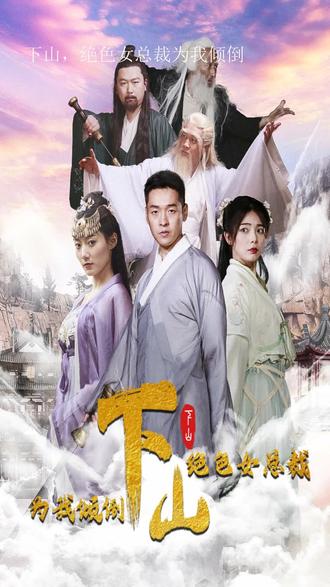 下山,绝色女总裁为我倾倒