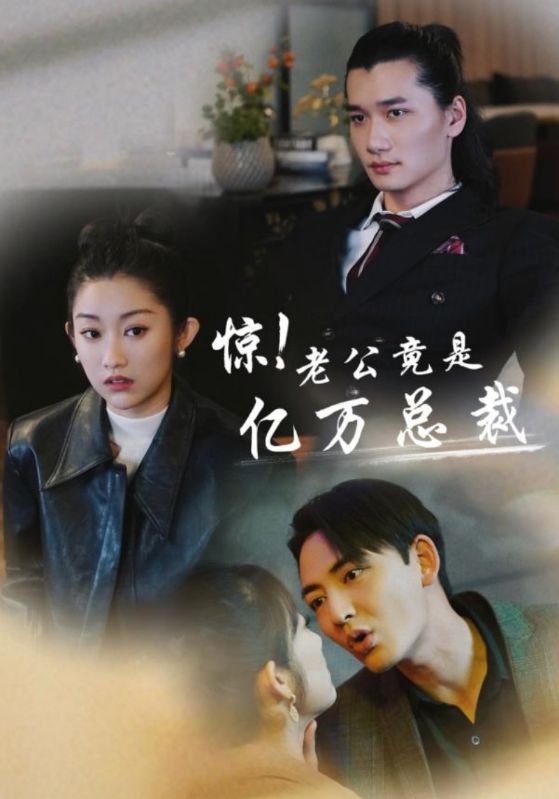 惊!老公竟是亿万总裁