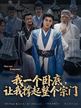 我一个卧底,让我撑起整个宗门